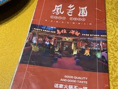 -凤吉园乌拉满族火锅中华老字号(繁荣路店)