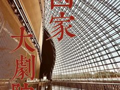 -国家大剧院