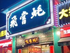 门面-飞尝蚝·顺德菜·鱼生(顺德总店)