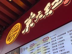 -京天红酒家(虎坊路店)