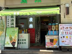 -康乐(滨江道店)