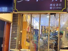 门面-清真·马继明肉丸胡辣汤回坊总店