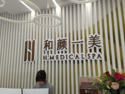 -和颜一美轻医美连锁