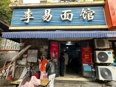 -李易面馆(树木岭店)