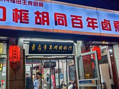-门框胡同百年卤煮(新街口店)