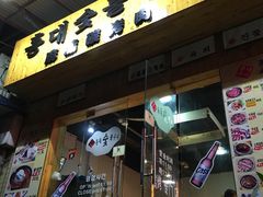门面-麻蒲碳烤肉(远景路1号店)