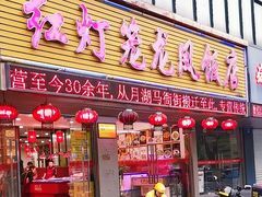 -红灯笼龙凤饭店(宁波老字号店)