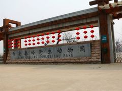 -西安秦岭野生动物园