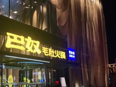 -巴奴毛肚火锅概念餐厅