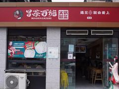 -冒菜西施·非遗冒菜(总店)