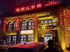 -汝州八大碗(蓝湾店)