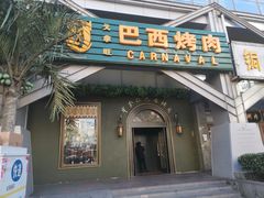 门面-戈拿旺巴西烤肉(崇文门店)