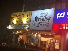 -虹梅食堂·爱蝦乃家