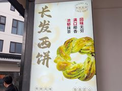 -长发西饼(临顿路店)