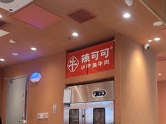 -辣可可·小炒黄牛肉(望京凯德MALL店)