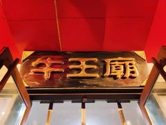 门面-牛王庙小吃(桥头街店)