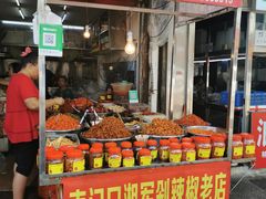 门面-南门口湘军剁辣椒老店(老长沙第一品牌店)