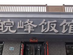 -北大地皖峰饭馆