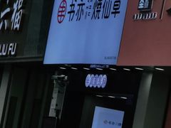 -书亦烧仙草(金港国际步行街店)