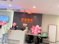 -爱康国宾体检中心(福田分院)