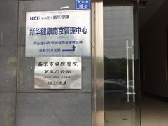 -南京市口腔医院(第五门诊部)
