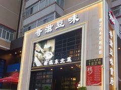 -奇滋豆味(南十四道街店)