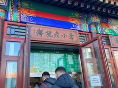 门面-李小老烧饼(常营民族家园店)