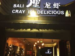 门面-巴厘龙虾·榜首油焖大虾(洞庭·艺术洋房店)