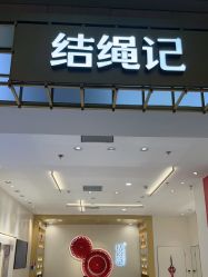 -结绳记(朝阳大悦城店)