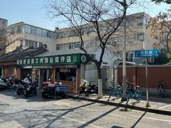 -草桥清真牛肉锅贴扁食店