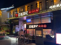 -吴越荣记苏州菜·松鼠桂鱼100%活鱼现做(斜塘老街店)