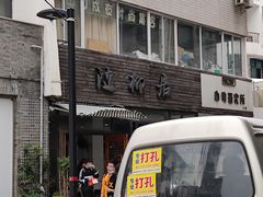 门面-随柳居·苏式小吃(建新巷店)