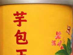 -芋包王闽南茶楼(八市店)
