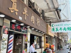 -清真牛肉馆