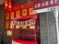-大龙燚·旷野鲜火锅(广州首店)