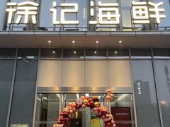 -徐记海鲜(万家丽|德政园店)
