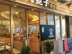 -火婆子·川小馆(扬韬科技广场店)