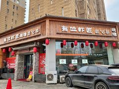 -有位虾匠·胶东土菜小馆(市北店)