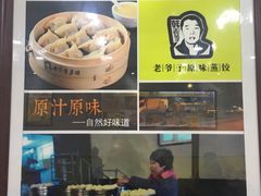 -老爷子原味蒸饺(总店)