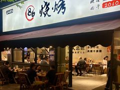 -86烧烤·炭火烧烤 (石人总店)