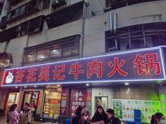 -杏花吴记牛肉火锅