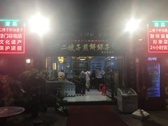 -清真·二嫂子煎饼果子(鼓楼旗舰形象店)