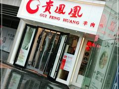 门面-贵凤凰贵州米粉(五道口店)