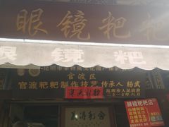 门面-眼镜粑粑