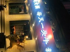门面-牛记皇鲜牛肉火锅(环球度假区梨园店)