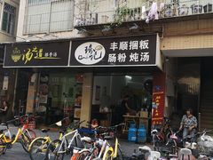 -琦记丰顺捆粄(蛇口店)