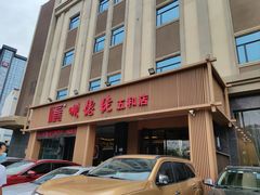 门面-顺德佬(五和店)