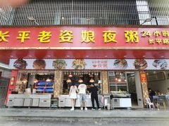 门面-长平老姿娘夜粥(平东一街店)