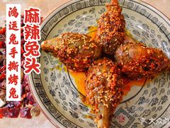 麻辣兔头-鸿运兔·手撕烤兔(天府广场店)