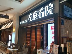 门面-左庭右院鲜牛肉火锅(南通CBD大有境店)
